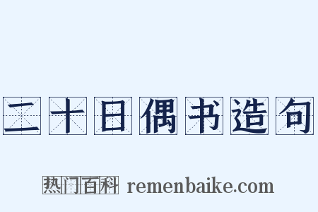 二十日偶书造句是什么意思的图片